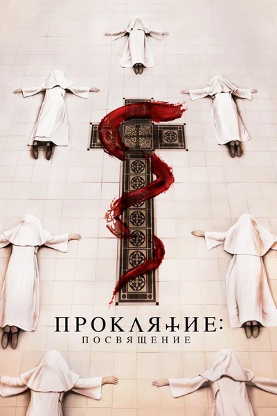 Постер: Проклятие монахини. Посвящение